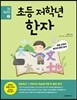 초등 저학년 한자