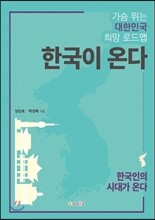 한국이 온다