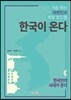 한국이 온다