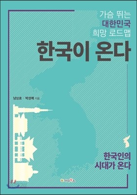 한국이 온다