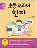 초등 교과서 한자