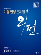 메가스터디 빅데이터 외전 기출변형문제집 수학영역 미적분 2 (2018년용)
