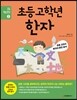 초등 고학년 한자