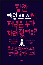 잠깐 애덤 스미스 씨, 저녁은 누가 차려줬어요?