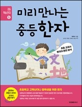 미리 만나는 중등 한자