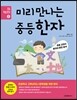 미리 만나는 중등 한자
