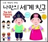 나만의 세계친구