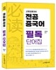 장영희 전공중국어 필독 단어집