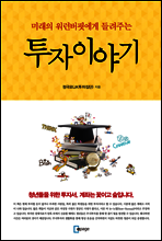 미래의 워런버핏에게 들려주는 투자이야기