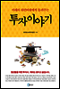 미래의 워런버핏에게 들려주는 투자이야기