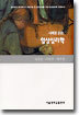사례로 읽는 임상심리학