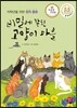 비밀에 갇힌 고양이 마을