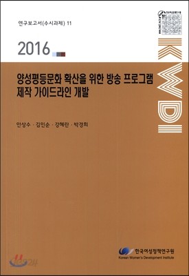 양성평등문화 확산을 위한 방송 프로그램 제작 가이드라인 개발