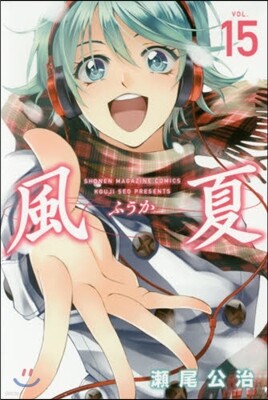 風夏 15