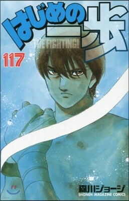 はじめの一步 THE FIGHTING 117