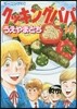 クッキングパパ 140