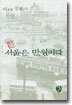 서울은 만원이다