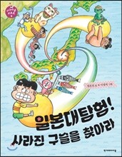 일본대탐험! 사라진 구슬을 찾아라