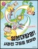 일본대탐험! 사라진 구슬을 찾아라