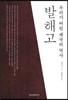 발해고