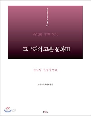 고구려의 고분 문화 3