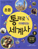 초등 통째로 이해되는 세계사 8