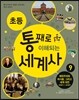 초등 통째로 이해되는 세계사 9