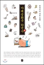 야매공화국 10년사(事)