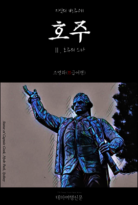지식의 방주 011 호주 Ⅱ. 호주의 스타