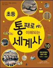 초등 통째로 이해되는 세계사 10