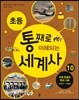 초등 통째로 이해되는 세계사 10