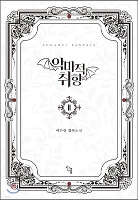 악마적 취향 2