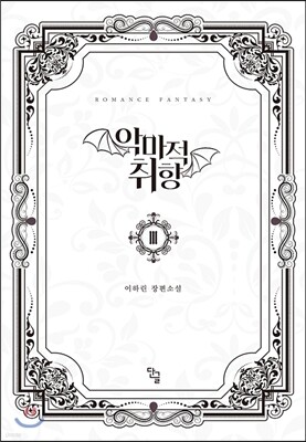 악마적 취향 3