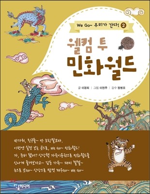 웰컴 투 민화월드