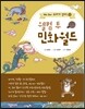 웰컴 투 민화월드