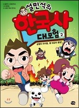 설민석의 한국사 대모험 2