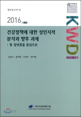 건강정책에 대한 성인지적 분석과 향후 과제