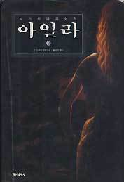 아일라 1~2 (완) 석기시대의 여자