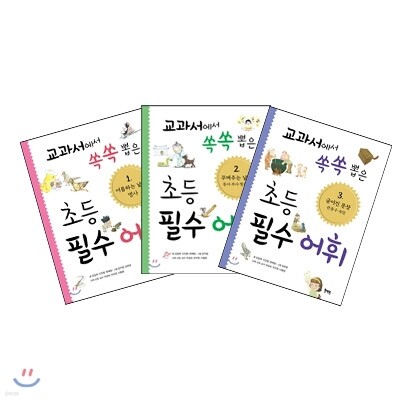 교과서에서 쏙쏙 뽑은 초등 필수 어휘 1~3권 세트