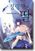 정령왕의 딸 2
