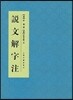 說文解字注 설문해자주