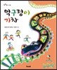 먹구렁이 기차