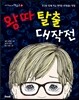 왕따 탈출 대작전