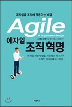 애자일 조직 혁명