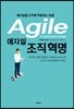 애자일 조직 혁명