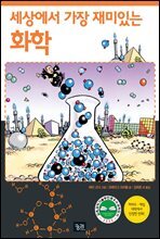 세상에서 가장 재미있는 화학