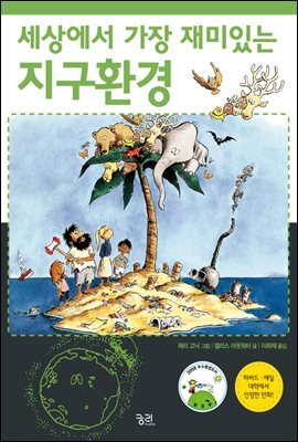 세상에서 가장 재미있는 지구환경