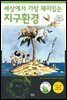 세상에서 가장 재미있는 지구환경