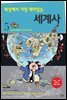 세상에서 가장 재미있는 세계사 5 (완결)