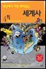 세상에서 가장 재미있는 세계사 4